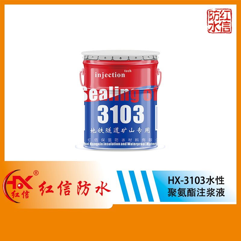 HX-3103親水性PU發泡堵漏劑